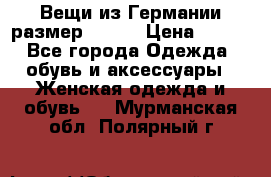 Вещи из Германии размер 36-38 › Цена ­ 700 - Все города Одежда, обувь и аксессуары » Женская одежда и обувь   . Мурманская обл.,Полярный г.